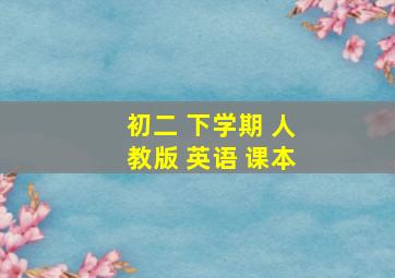 初二 下学期 人教版 英语 课本